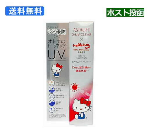 (533903)アスタリフト D-UVクリア ホワイトソリューション ハローキティ 太陽と仲良しバージョン 30g ASTALIFT SPF50+・PA++++【ハローキティ限定デザイン】 (533903)アスタリフト D-UVクリア ホワイトソリューション ハローキティ 太陽と仲良しバージョン 30g ASTALIFT SPF50+・PA++++【ハローキティ限定デザイン】