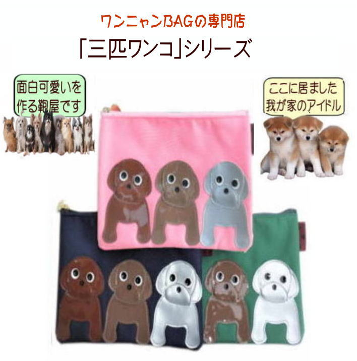 トイプードル グッズ 雑貨 フラットポーチ キャラクター 小さめ |マチなし 3匹ワン...