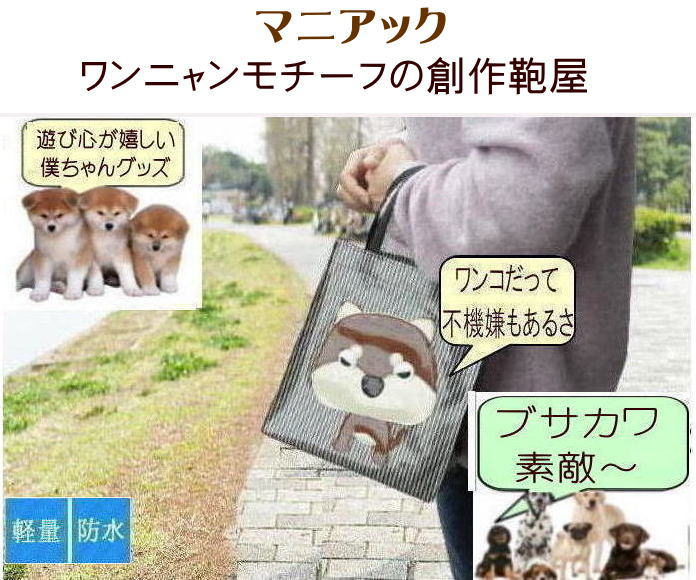 Nekohati作 不機嫌ワンコ 犬 お散歩バッグ おしゃれ 撥水 犬柄バック かわいい パグ シュナウザー シーズー ダックスフンド レトリバー フレンチブルドッグ コーギー 柴犬 グッズ 雑貨 モチーフ 好き ビニールコーティング トートバッグ オーダーメイド グッズ ペットの商品画像 2