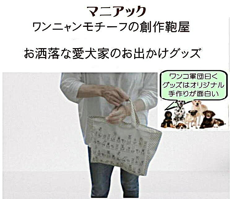 Nekohati作 犬 お散歩バッグ おしゃれ 撥水 犬柄バック ビニールコーティング トートバッグ ファスナー付き 散歩 サブ 手提げ バッグ バック 犬好き プレゼント おもしろの商品画像 2