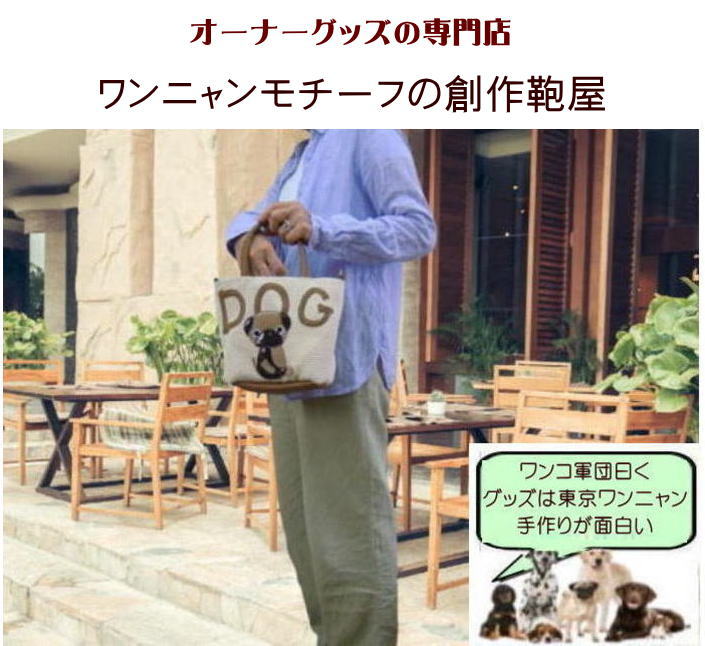Nekohati作 愛犬との特別な瞬間を刻む「お座り記念かごトート」 犬 散歩バッグ おしゃれ ショルダー 犬柄バッグ 小さめ パグ フレンチブルドッグ シュナウザー 柴犬 ダックスフンド プードル グッズ 雑貨 おもしろ オーダーメイド グッズ ペットの商品画像 2