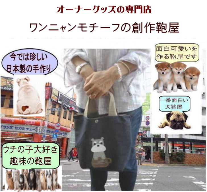 Nekohati作 ぶりっこワンちゃん 犬 お散歩バッグ おしゃれ 犬柄バック パグ シュナウザー フレンチブルドッグ 柴犬 シーズー 犬 柄 グッズ 雑貨 小物 好き プレゼント 軽量 かわいい ユニーク おもしろ 動物 アニマル モチーフ|の商品画像 2