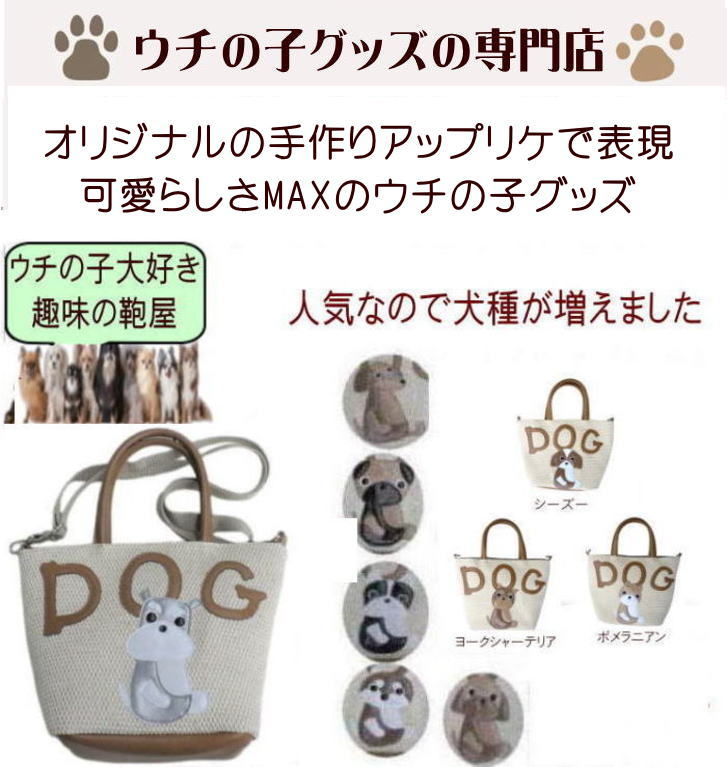 オーダーメイド 愛犬 グッズ 手作りアップリケ お座り上手なワンコ達 お散歩バッグ...