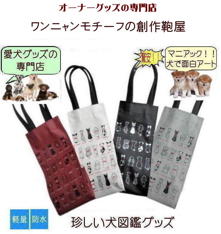 東京ワンニャンバッグ作 犬図鑑が大人可愛い 犬柄バッグ 小さめ 撥水 おしゃれ 軽...