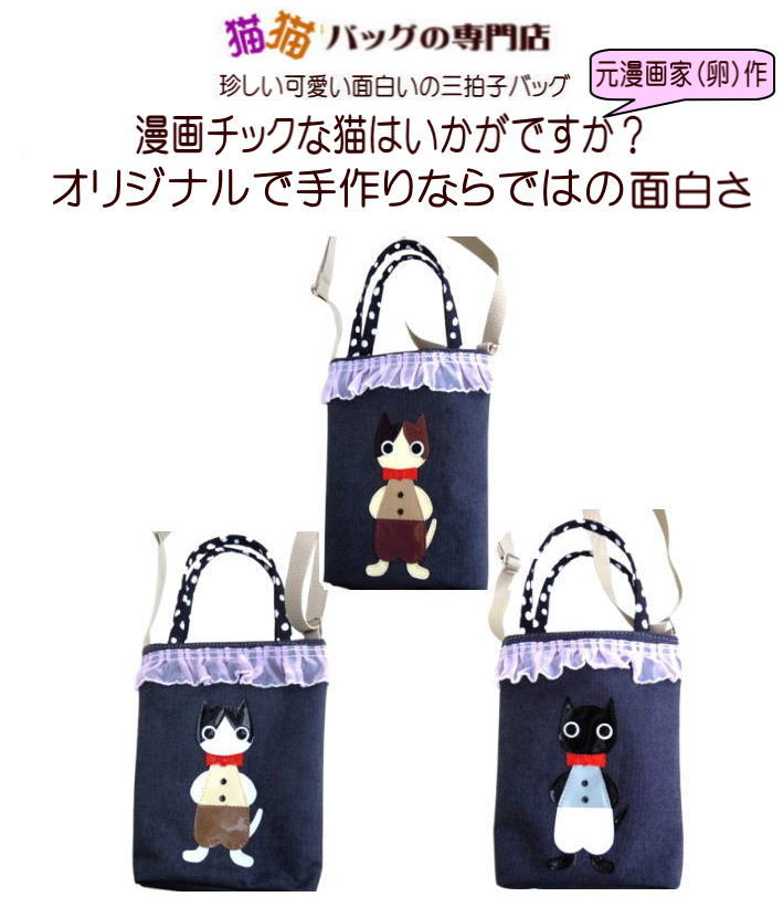猫柄ショルダー 小さ目 パッチワーク お洒落猫 ハチ割れ猫 三毛猫 黒猫 雑貨 グッズ 猫好き かわいい モチーフ おもしろ 誕生日 プレゼント 猫用品 オーナーグッズ デニム