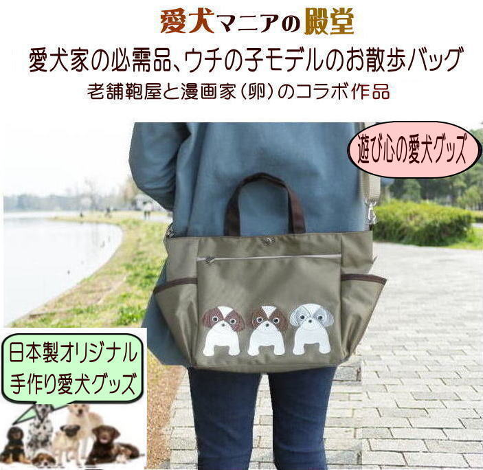 Nekohati作 シーズー愛に満ちたお散歩ショルダーバッグ 犬 散歩バッグ 犬 お散歩バッグ お散歩 犬 ショルダー トートバッグ 犬 犬柄バッグ 撥水 モチーフ ナイロン オーダーメイド グッズ ペット 福袋 ポーチ いぬぶくろ ビニールコーティング トートバッグ 2wayの商品画像 2