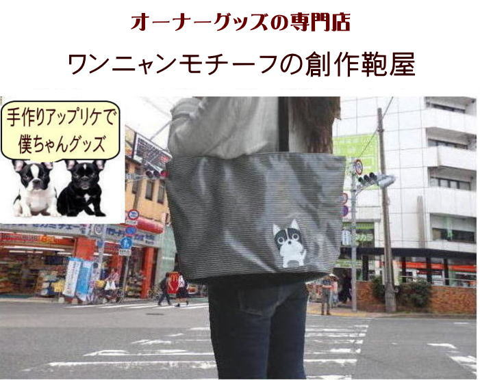 Nekohati作 愛犬との大切な毎日を彩る！面白可愛いチビワンコ 犬 散歩バッグ ショルダー 撥水 おしゃれ 犬柄バッグ ビニールコーティング トートバッグ 横型|フレンチブルドッグ パグ シュナウザー 柴犬 シーズー 犬グッズ 雑貨 好き プレゼント モチーフ|の商品画像 2