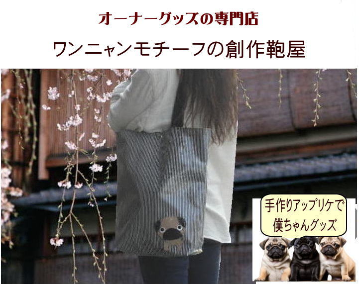 Nekohati作 愛犬との大切な毎日を彩る！面白可愛いチビワンコ 犬お散歩バッグ おしゃれ 撥水 犬柄バック 大き目 ビニールコーティング トートバッグ フレンチブルドッグ パグ シュナウザー 柴犬 シーズー 犬グッズ 雑貨 好き プレゼント モチーフ|の商品画像 2