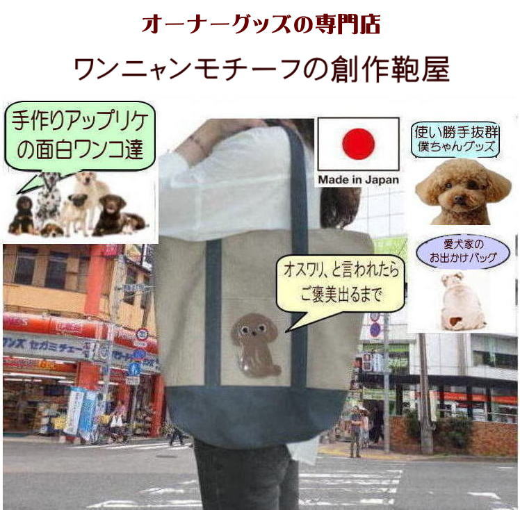 Nekohati作 愛犬との思い出を刻む面白可愛い 犬 散歩バッグ おしゃれ 犬柄バッグ 大き目 帆布 ファスナー付き プードル チワワ マルチーズ ヨークシャーテリア パグ シュナウザー シーズー フレンチブルドッグ ダックスフンド 柴犬 グッズ 雑貨 好き プレゼント モチーフの商品画像 2