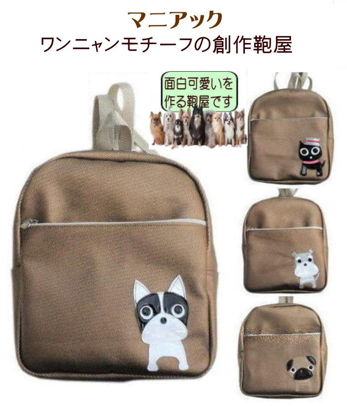 Nekohati作 オーダーメイド 愛犬 グッズ 手作りアップリケ 犬柄 猫柄 リュックdパック レディース メンズ かわいい 一泊旅行 パグ フレンチブルドッグ シュナウザー 黒猫 グッズ 雑貨 好き プレゼント モチーフ 手作り 合皮｜の商品画像 2