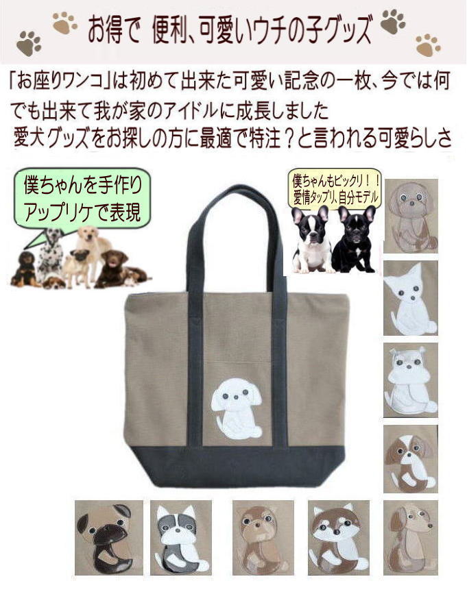 Nekohati作 愛犬との思い出を刻む面白可愛い 犬 散歩バッグ おしゃれ 犬柄バッグ 大き目 帆布 ファスナー付き プードル チワワ マルチーズ ヨークシャーテリア パグ シュナウザー シーズー フレンチブルドッグ ダックスフンド 柴犬 グッズ 雑貨 好き プレゼント モチーフの商品画像 3