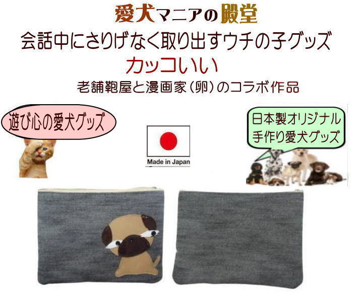 Nekohati作 世に凄むワンコ達 犬柄ポーチ（小）マルチケース 通帳 おやつケース マナーポーチ 小物入れ おもしろ パグ シュナウザー ダックス フンド シーズー プードル 雑貨 グッズ 犬グッズ 手作り プレゼント モチーフ 人気の商品画像 2