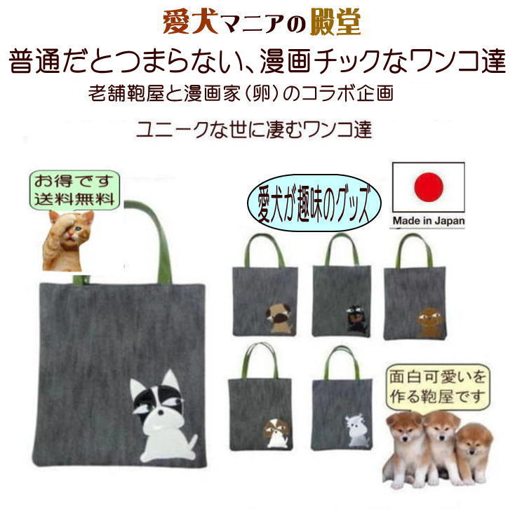 Nekohati作 世に凄むワンコ達 犬柄バッグ マナーポーチ コンビニバッグ おもしろ パグ シュナウザー ダックス フンド シーズー プードル 雑貨 グッズ 犬グッズ 手作り プレゼント モチーフ 人気の商品画像 2