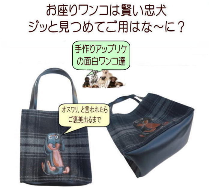 お座り上手なワンコ達 犬雑貨 ミニ サブバッグ トート ランチバック かわいい メン...