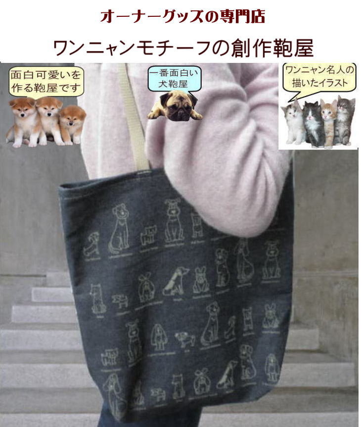 Nekohati作 犬柄 猫柄 サブバッグ a4 通勤 おしゃれ かわいい デニムバッグ 折りたたみ 肩掛け 布 レッスンバッグ 大人 犬雑貨 猫雑貨 モチーフ プレゼント 好きの商品画像 2