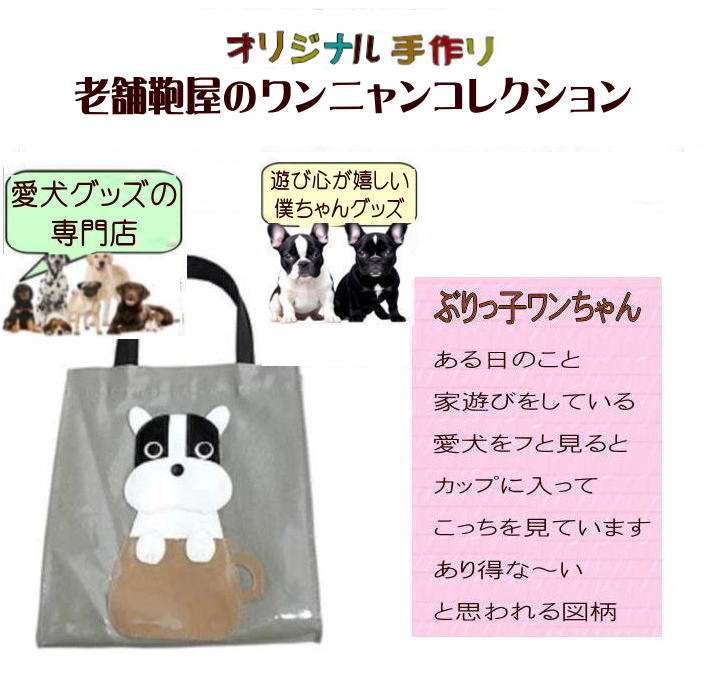 Nekohati作 カップ犬| ぶりっこワンちゃん 犬 散歩バッグ 撥水 おしゃれ 小さめ 犬柄バッグ かわいい フレンチブルドッグ 犬 雑貨 グッズ モチーフ 好き プレゼント かわいい おすすめ 人気 ビニール コーティング トートバッグ|の商品画像 2