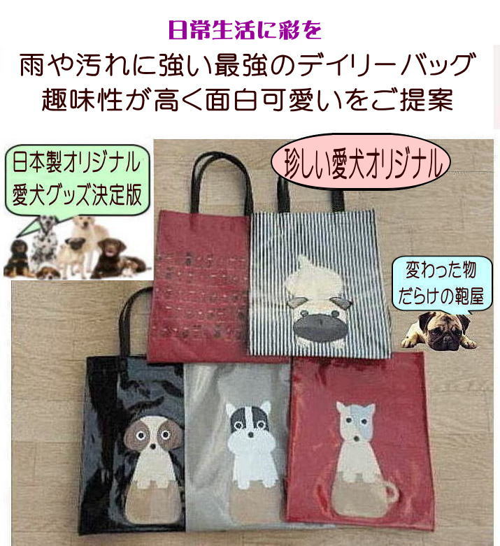 Nekohati作 犬 お散歩バッグ おしゃれ 撥水 犬柄バック サブバッグ a4 トート 通勤 おしゃれ 折りたたみ 手提げバッグ メンズ 子供 レディース ビニールコーティング トートバッグ ラミネート pvc 犬 モチーフ 好き 雑貨 プレゼント おもしろ オーダーメイド グッズ ペットの商品画像 2