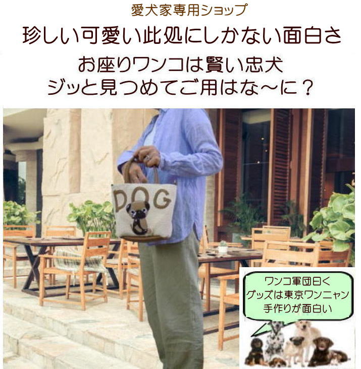 オーダーメイド 愛犬 グッズ 手作りアップリケ お座り上手なワンコ達 お散歩バッグ...