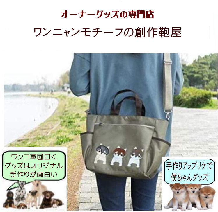 Nekohati作 柴犬福袋 お散歩バッグ ショルダー グッズ 雑貨 プレゼント モチーフ 好き プレゼント ランチバッグ ポーチ いぬぶくろ ビニールコーティング トートバッグ ナイロン ショルダーバッグ 2wayの商品画像 2
