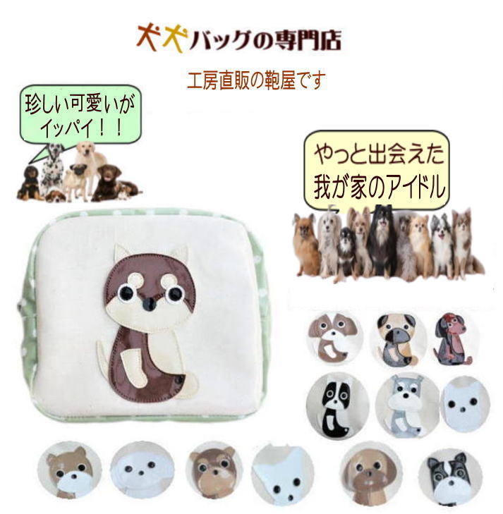 犬雑貨 グッズ 犬好きの方にプレゼントとして最適な犬モチーフの手作り ポーチ オーナーグッズ 犬用品 お座り上手なワンコ達 パグ フレンチブルドッグ シーズー ダックスフンド レトリバー 人気の贈り物が大集合 コーギー かわいい ビニール 中学生 プレゼント 大きめ