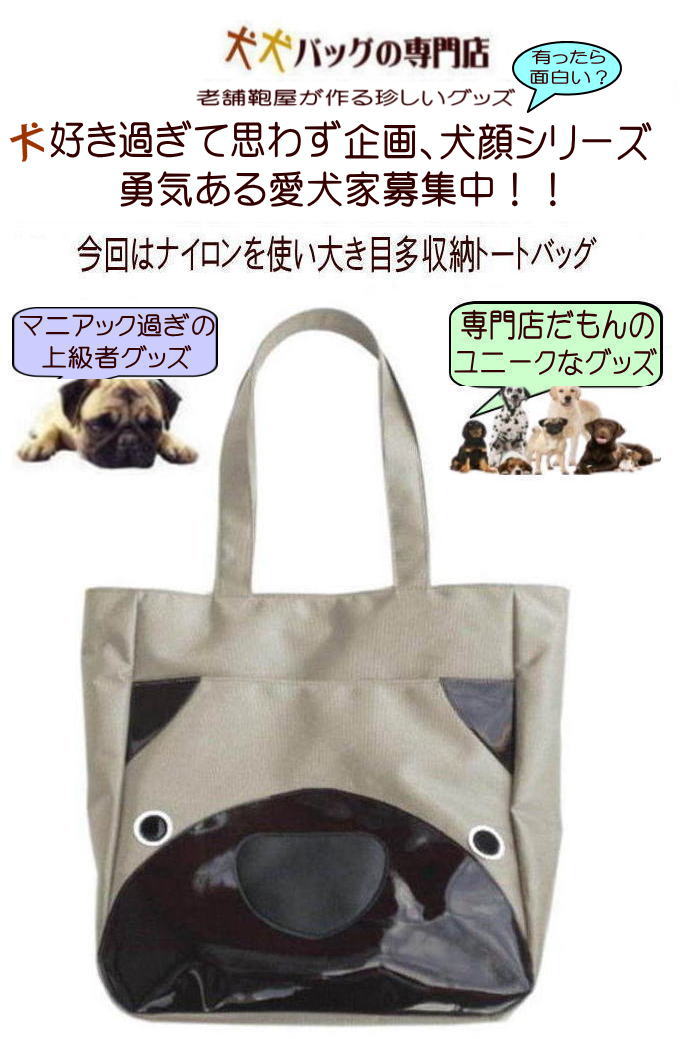 犬顔シリーズ パグ グッズ 雑貨 多収納バッグ 犬柄 ナイロントートバッグ メンズ ...