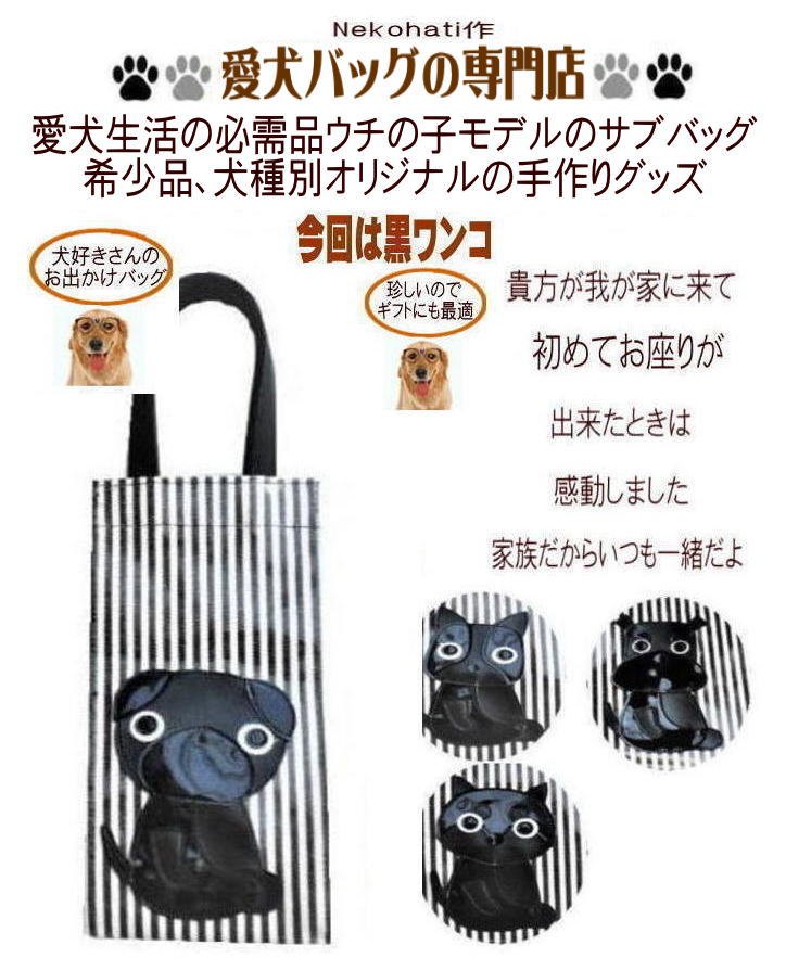 チョットそこまで 日本製 ビニール トート 黒パグ シュナウザー フレンチブルドッグ 柴犬 犬柄 グッズ 雑貨 モチーフ ペットボトル 水筒 カバー ケース500ml かわいい おしゃれ お散歩バッグ お座りワンコ ミニトートバッグ