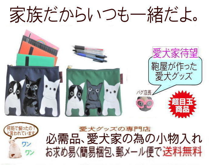 【クーポン発行中】フレンチブルドッグ犬柄雑貨グッズポーチ|マチなし3匹ワンコ小物マナーおやつ通帳マルチケース入れナイロン|