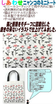 ネコ柄 トートバッグ 小さめ レディース お弁当 手提げバッグ サブバッグ ミニトートバッグ ビニールコーティング(猫 雑貨 小物 グッズ ねこ 猫 ネコ柄 猫雑貨 猫グッズ 女性 プレゼント 好き レディース かわいい おしゃれ プチギフト)