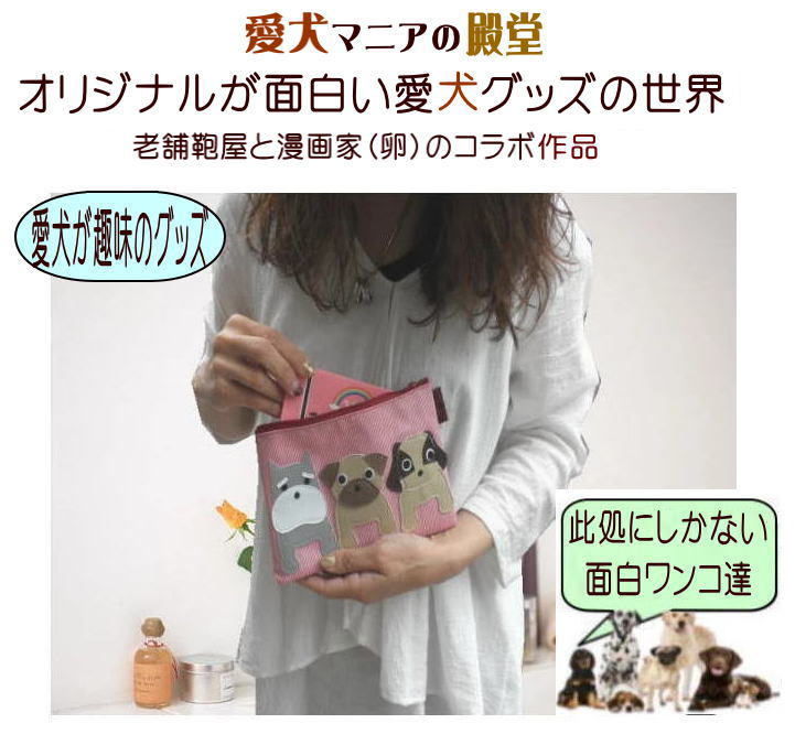 Nekohati作 ハンドメード 犬柄 ポーチ（小）マルチケース 通帳 母子手帳 ファスナー フラット マチなし おやつケース マナーポーチ 小物入れ おもしろ パグ シュナウザー ビーグル 雑貨 グッズ 犬 好き プレゼント モチーフ 人気 お勧め 安いの商品画像 2