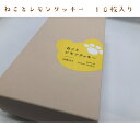 【猫モチーフのクッキーギフトセット - 手作り・塩竈市産 | ねこかまど】ねことレモンクッキー10枚入り(4)