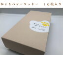 【猫モチーフのクッキーギフトセット - 手作り・塩竈市産 | ねこかまど】ねことバタークッキー10枚入り(4)