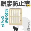 ねこ専用脱走防止窓[にゃんがーど]穴あけ不要のはめ込みタイプ