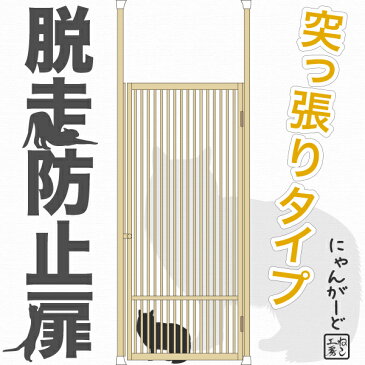 ねこ専用脱走防止扉[にゃんがーど]穴あけ不要の突っ張りタイプ ドア フェンス ゲート ケージ 脱出防止 飛び出し防止 玄関 キッチン 廊下 パーテーション 間仕切り 賃貸 逃走防止 ペットゲート ネコ ペット 猫用 危険防止 柵 ねこゲージ 木製 ひのき インテリア