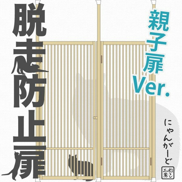 脱走防止扉[にゃんがーど]親子扉ver. 穴あけ不要の突っ張りタイプ