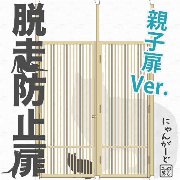 ねこ専用脱走防止扉[にゃんがーど]親子扉ver. 穴あけ不要の突っ張りタイプ 猫脱走防止 ドア フェンス ゲート ケージ 脱出防止 飛び出し防止 玄関 キッチン 廊下 パーテーション 間仕切り 賃貸 逃走防止 ペットゲート ネコ ペット 猫用 危険防止 ねこゲージ 柵 木製 ひのき