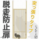 ねこ専用脱走防止扉[にゃんがーど]穴あけ不要の突っ張りタイプ 猫 脱走防止 ドア フェンス ゲート ケージ 脱出防止 飛び出し防止 玄関 キッチン 廊下 パーテーション 間仕切り 賃貸 逃走防止 ペットゲート ネコ ペット 猫用 危険防止 柵 ねこゲージ 木製 ひのき インテリア