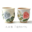 九谷焼 夫婦湯呑『金沢のバラ』【楽ギフ_名入れ】湯のみ/結婚祝い/ペア/セット/妻/結婚記念日/両親/ギフト/プレゼント/父の日/母の日/敬老の日/金婚式/銀婚...