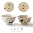 九谷焼 夫婦茶碗『てまり猫』【楽