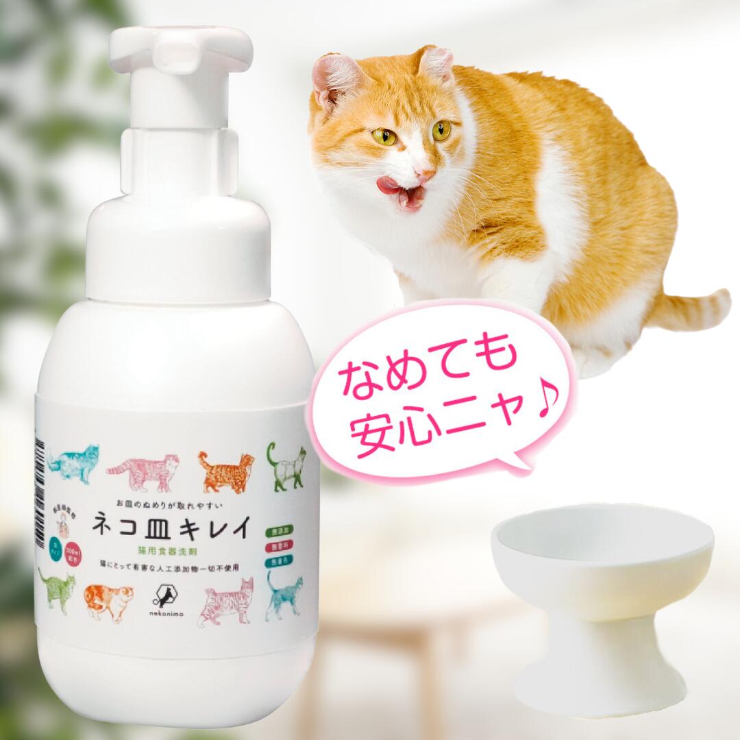 猫用食器洗剤 ネコ皿キレイ nekonimo なめても安心 洗剤 香料不使用 ペット 獣医師監修 日本製 300ml 300回分 ねこにも