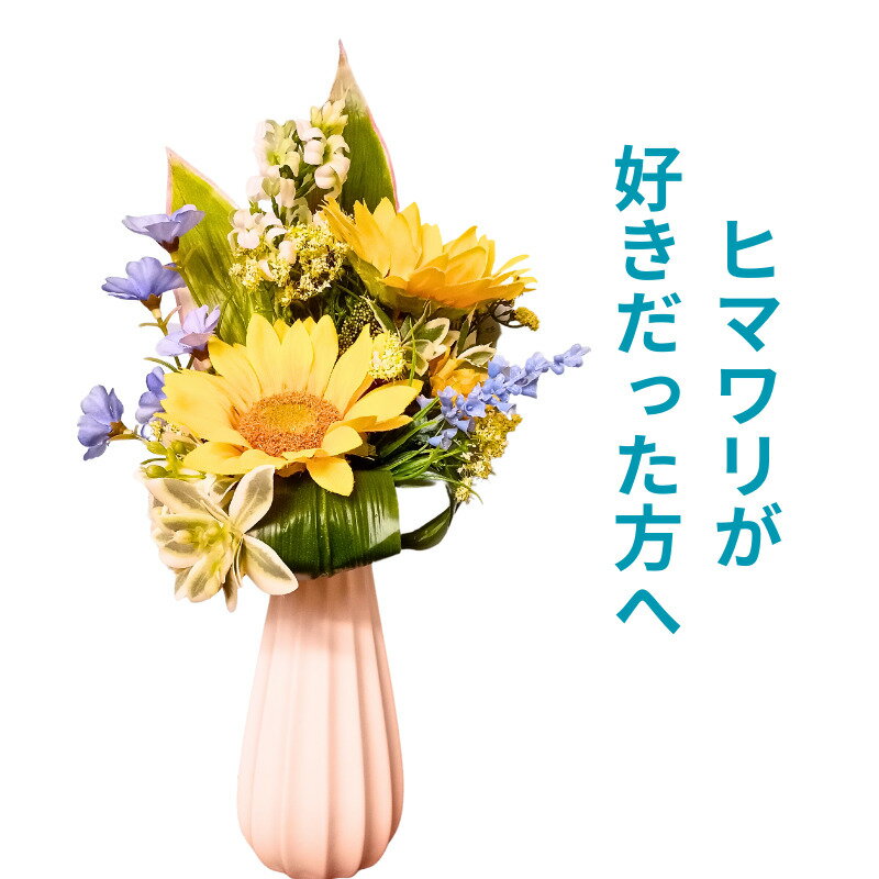 商品情報使用花材ひまわり、小花4種、グリーンサイズ高さ約32cm横幅約18cm厚み訳10cm花瓶重さ280g　花瓶の高さ13cm注意点アーティフィシャルフラワー(造花)ですので水をあげないでください。時々ほこりを払い、直射日光を避けて飾って下さい。対で飾る場合は2個とお選びください。飾りやすい向か会い合わせの形となります。写真のお線香は別売りです。ラッピング伝統の土佐手漉き和紙を使用しており、 別途300円にて承ります。メッセージカードご希望のメッセージを備考欄にご入力ください。手書きにて添えさせていただきます。最短出荷日12時までの注文で即日出荷。ご注文より最長3営業日後のお届け 忙しくてお花を買いに行けなかったり、水換えが大変という状況にある方も多いことから、高級造花のお供え花を飾る方が増えています。また、介護施設に入居しているご高齢の方々は、なかなか花屋に行けないのでお仏壇はあってもお供え花を諦める方もいらっしゃいますが、そうした方にこそ贈り物にお勧めなのが当ショップのお供え花。 一つ一つの花にワイヤーを施し、丁寧に壊れにくいように手作りしています。ご旅行や入院などで長期に家を空ける場合にも造花のお供え花なら安心。 お仏壇の場所を取らず、お手入れの必要もなくずっと美しい植物は、視覚的には見る人の心に生花に劣らぬ花のエネルギーを与えます。ケースに入れて飾ることの多い繊細なプリザーブドフラワーよりも扱いやすく、そのまま飾れてナチュラルです。当商品はコンパクトなお仏壇やモダンな家具調のお仏壇にも合うデザイン、色合わせとなっております。ご注意としては直射日光を避けて飾ります。お手入れは時々優しくほこりを払っていただければ大丈夫です。和のインテリアとして飾っても清楚で素敵です。 ＜お願い＞写真のギフト用ラッピングは、伝統ある土佐手漉き和紙を使用して優しく包んでおります。心を伝える大切なラッピングのため別途￥300お願い致します。 一本一本の花にワイヤーを施し、植物が抜けたりせず壊れにくく手作りしています。こちらは1個のお値段ですので、対で飾る場合は2個のご購入で向かい合わせのデザインとなります。この商品は 造花 仏花 お供え花 お悔やみ花 お供え 花 シルクフラワー 枯れない花 お手入れ不要 水換え不要 一周忌 長寿願い お悔やみギフト アートフラワー お花 お洒落 仏壇用 お洒落仏花 汚れない 送料無料 高級造花 ひまわり お盆ギフト ひまわり造花 ポイント 高級造花でお手入れいらずのモダンな仏花。花の色や形は本物と見間違うほどのクオリティーで、それを生かしたデザインと確かな技術により、お悔やみの気持ちを届けします。 お供え花 ヒマワリが好きだった人へ(花瓶付き) 夏は高級造花のお供え花を飾る方が増えています。また、介護施設に入居しているご高齢の方々への贈り物にお勧めなのが当ショップのお供え花。一つ一つの花にワイヤーを施し、丁寧に壊れにくいように手作りしています。ご旅行や入院などで長期に家を空ける場合にも造花のお供え花なら安心。お仏壇の場所を取らず、お手入れの必要もなくずっと美しい植物は、視覚的には見る人の心に生花に劣らぬ花のエネルギーを与えます。ケースに入れて飾ることの多い繊細なプリザーブドフラワーよりも扱いやすく、そのまま飾れてナチュラルです。当商品はコンパクトなお仏壇やモダンな家具調のお仏壇にもぴったり。ご注意としては直射日光を避けて飾ります。お手入れは時々優しくほこりを払っていただければ大丈夫です。夏のインテリアとして飾っても素敵です。一本一本の花にワイヤーを施し、植物が抜けたりせず壊れにくく手作りしています。こちらは1個のお値段ですので、対で飾る場合は2個のご購入で向かい合わせのデザインとなります。お供え花のサイズ 高さ32cm 横幅ほぼ18cm 奥行き10cm 花瓶の重さ1個200g 器の材質 陶器 花材の材質 ポリエステル・ポリエチレン・鉄 ショップからのメッセージ 納期について 4