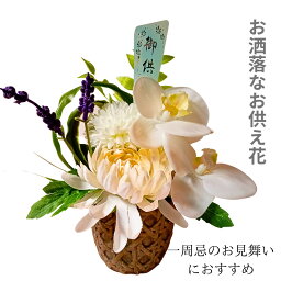 一周忌 お盆 四十九日 造花 お供え花 仏花 お悔やみ花 花 アレンジメント 枯れない花 お洒落 新盆花 仏壇用 法事 お手入れ不要 水換え不要 ラッピング 枕花 造花アレンジ お悔やみ花ギフト 新盆ギフト