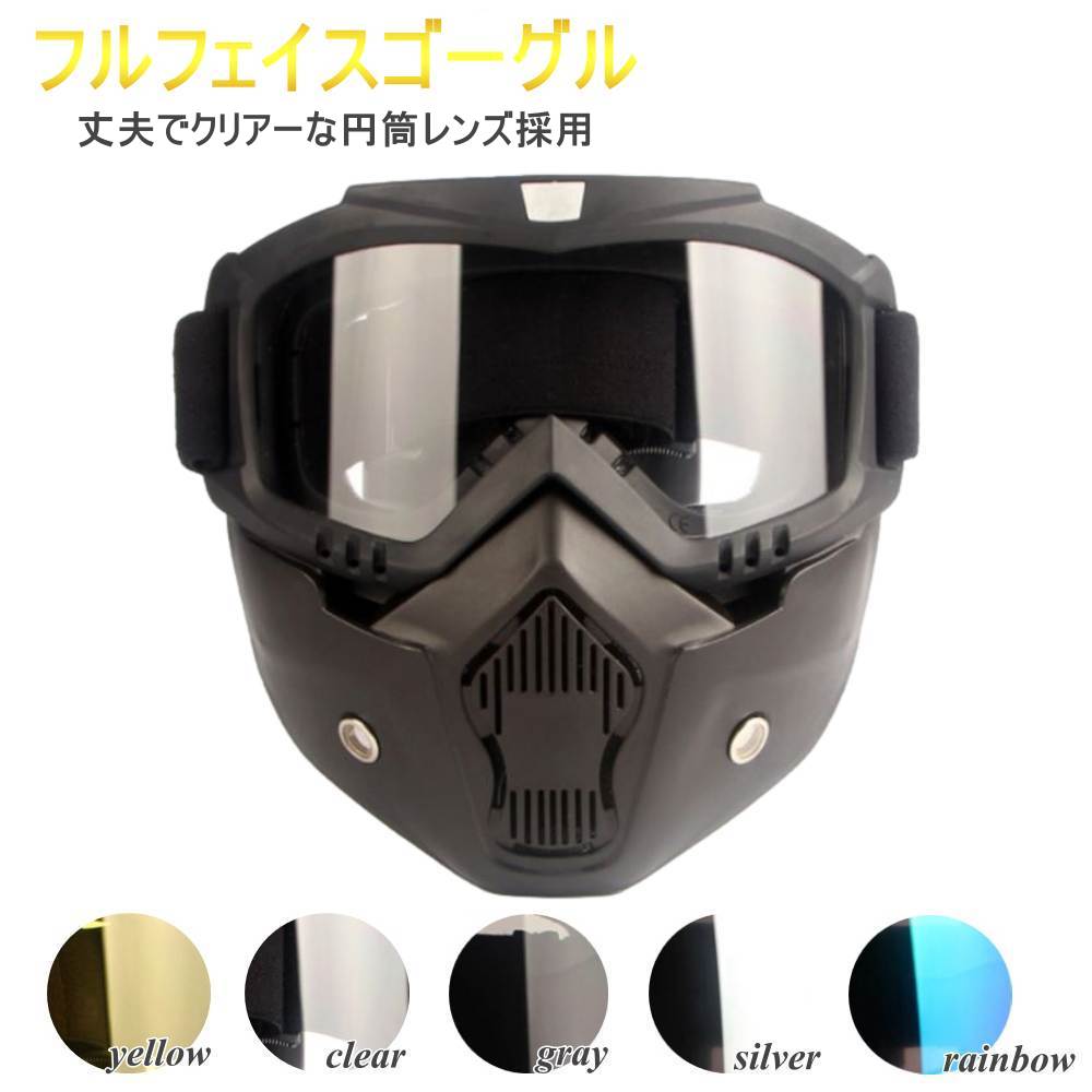 【あす楽】フルフェイス ゴーグル ハードレンズ 硬質レンズ 円筒レンズ採用 マスク 脱着可 UVカット フルフェイスゴ…