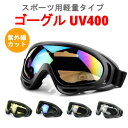 ゴーグル UV400 紫外線カット ゴーグル タクティカルゴーグル スポーツ バイク サバゲー スキー スノボ