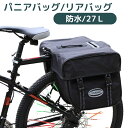自転車 パニアバッグ 防水 27L リヤバッグ 【送料無料】サイドバッグ 長距離に 大容量 サイクリングバッグ ツーリング ロードバイク マウンテンバイク 黒 ...
