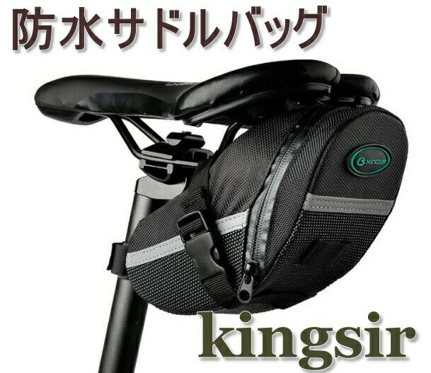 [あす楽] KINGSIR 自転車 サドルバッグ 防水 大容量 リアバッグ 工具入れ 小物入れ サイクルバッグ 収納 ブラック サイクリング ロードバイク クロスバイク 売れ筋 人気 送料無料 簡単取り付け