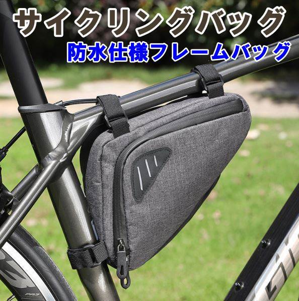  自転車 防水フレームバッグ グレー フロントバッグ 軽量 サイクルバッグ サイクリング 工具入れ トライアングル ロードバイク クロスバイク 破れにくい 小物入れ 簡単取り付け