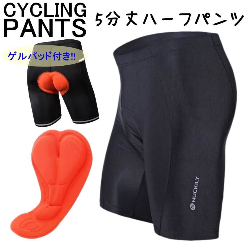 【追跡メール便】 サイクルパンツ NUCKILY ハーフサイクルジャージ 自転車パンツ メンズ 夏用 短パン ハーフパンツ ロードバイク クロスバイク 衝撃吸収 ゲル入りパッド お尻の痛み軽減 レーサーパンツ 黒 通気性 伸縮性 自転車 サイクリング ウェア パンツ