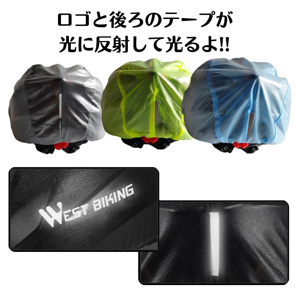 ヘルメットカバー westbikinng レインカバー ロゴと後ろのテープが光に反射 レインキャップ 雨の日も風の日も雪の日も 夜間走行 安全 防風 防雨 蒸れにくい 半透明 脱着簡単 ロードバイク クロスバイク 2