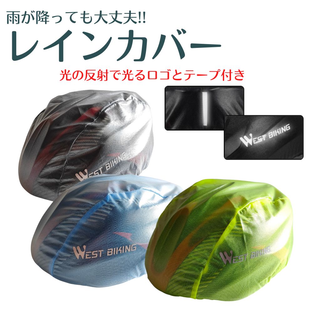 ヘルメットカバー westbikinng レインカバー ロゴと後ろのテープが光に反射 レインキャップ 雨の日も風の日も雪の日も 夜間走行 安全 防風 防雨 蒸れにくい 半透明 脱着簡単 ロードバイク クロスバイク 1