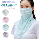 冷感 フェイスカバー 花柄 UVカット ネックカバー アイスシルク 接触冷感 冷感マスク レディース 夏用 マスク 洗える ひんやり 涼しい お出かけ 日除け防...